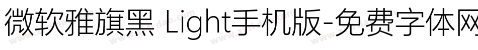 微软雅旗黑 Light手机版字体转换